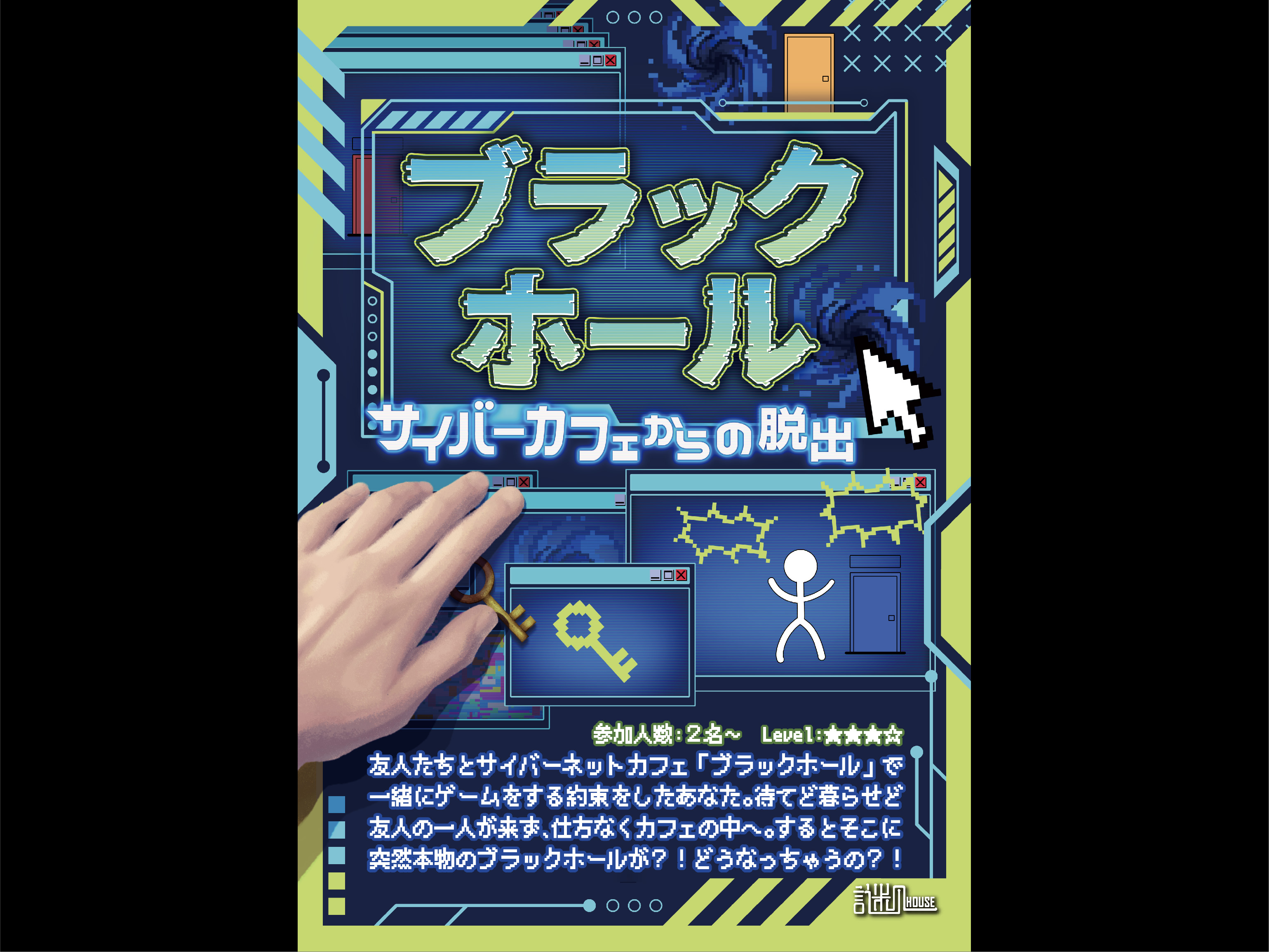 『ブラックホール』~サイバーカフェからの脱出~