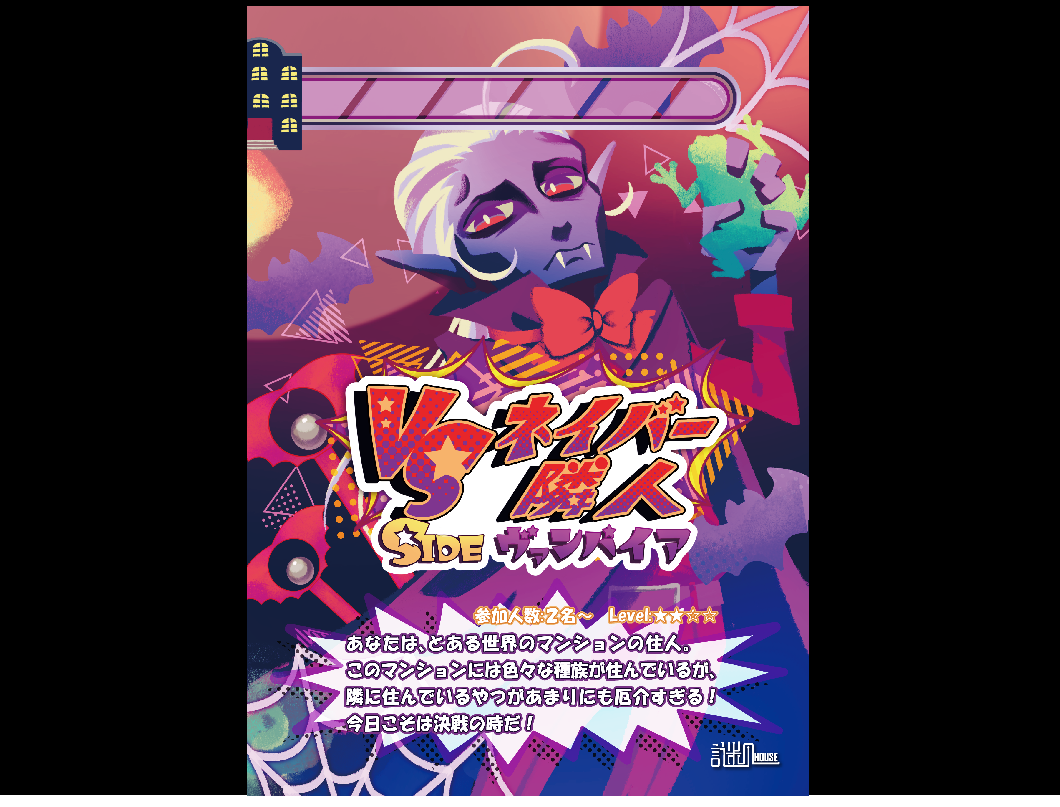 『Vs隣人(ネイバー)!!』
~ヴァンパイアVsウィッチ!~
(sideヴァンパイア)