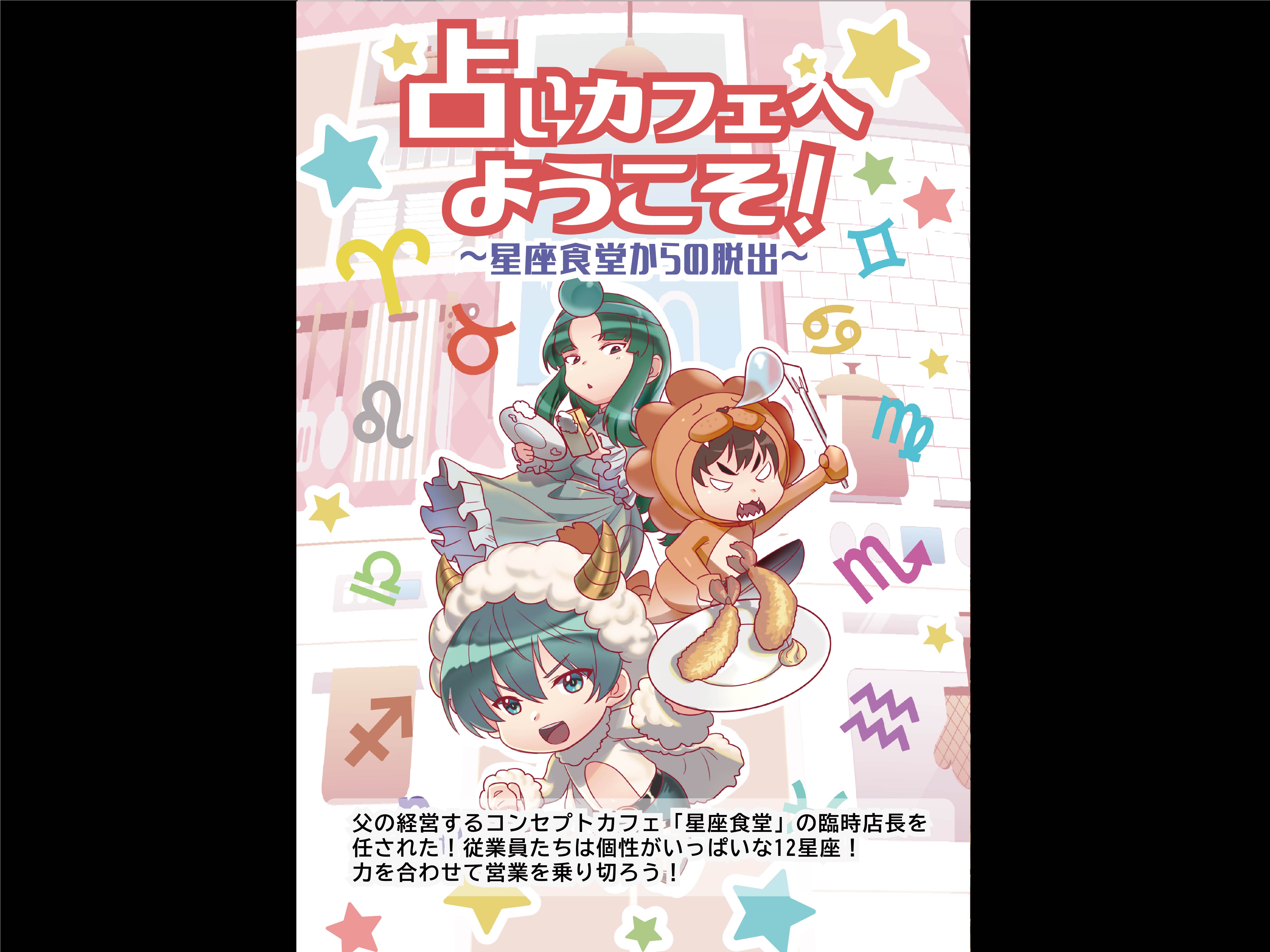 占いカフェへようこそ!~星座食堂からの脱出~
